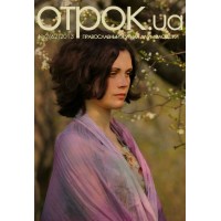 «Отрок.ua» № 62 (2013 год, № 2)