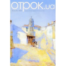 Православный журнал для молодежи Отрок № 3 (2011 год, № 51)