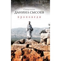 Проповеди. Священник Даниил Сысоев