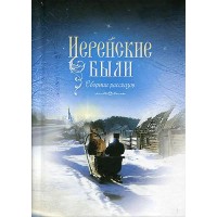 Иерейские были. Сборник рассказов