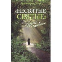 Несвяті святі та інші оповідання. Архімандрит Тихін (Шевкунов)