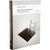 Христианский квартал. Юрий Максимов