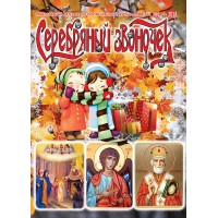 Журнал Срібний дзвіночок №6 за 2013 рік