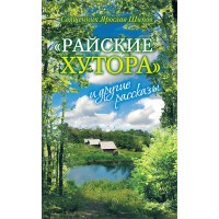 Райские хутора. Священник Ярослав Шипов