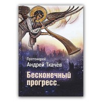 Бесконечный прогресс... Протоиерей Андрей Ткачев