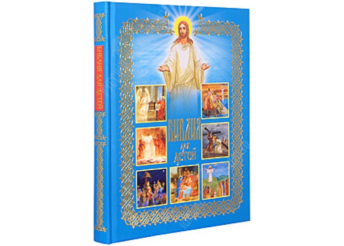 Библия для детей. Священная История в рассказах для чтения в школе и дома