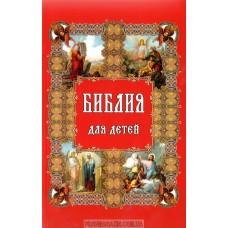Библия для детей