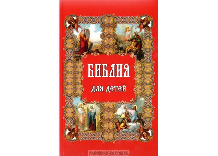 Библия для детей