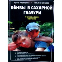 Бомбы в сахарной глазури. Технологии обмана. Ирина Медведева, Татьяна Шишова