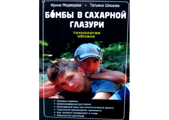 Бомбы в сахарной глазури. Технологии обмана. Ирина Медведева, Татьяна Шишова. О стереотипах в мышлении и поведении
