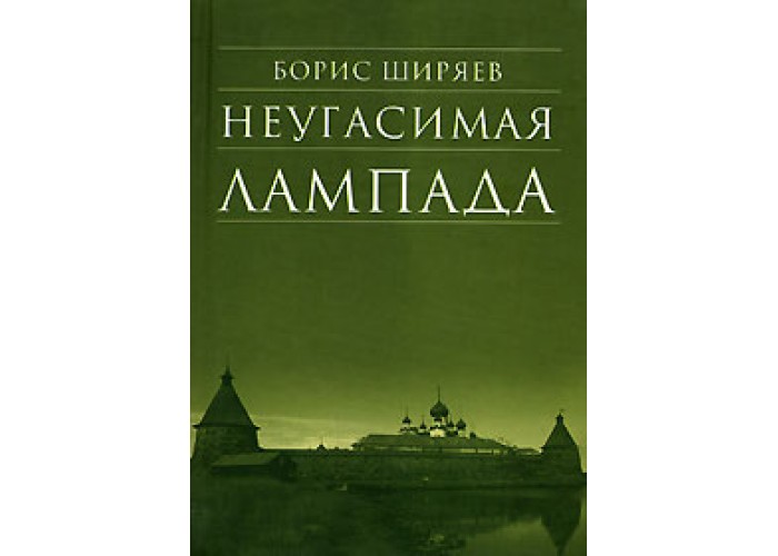 Неугасимая лампада. Борис Ширяев