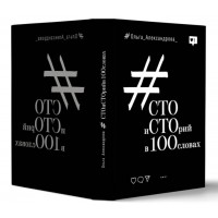 Cто историй в 100 словах. Ольга Александрова
