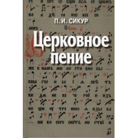 Церковное пение. Подготовка дирижеров и регентов к работе с хором. Петр Иосифович Сикур