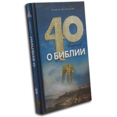 Сорок вопросов о Библии. Андрей Десницкий