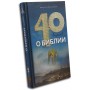 Сорок вопросов о Библии. Андрей Десницкий