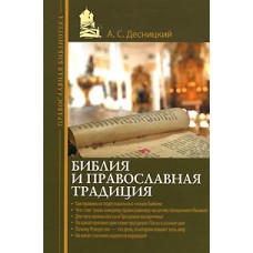 Библия и православная традиция. А. С. Десницкий
