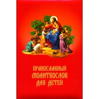 Православный молитвослов для детей