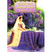 Дивный Ангел. Избранные письма Государыни Императрицы Александры Феодоровны Романовой.
