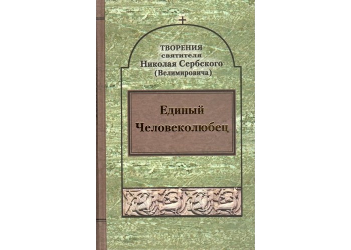 Единый Человеколюбец. Творения святителя Николая Сербского (Велимировича). 11 том