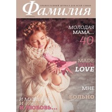 Православный семейный журнал «Фамилия», №1 (2015)