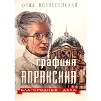 Графиня Апраксина. Благородные дела. Юлия Вознесенская