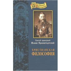 "Христианская философия" Святого праведного Иоанна Кронштадтского