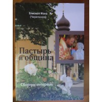 Пастырь и община, епископа Ионы (Черепанова)