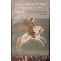 О духовной брани в современном мире. Игумен N