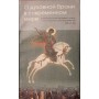 О духовной брани в современном мире. Игумен N