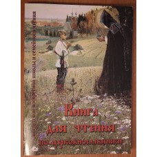 Книга для чтения по церковнославянски для детской и воскресной школы и семейного чтения