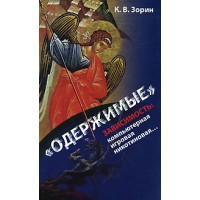 Одержимі. Залежність: комп'ютерна, ігрова, нікотинова. Костянтин Зорін