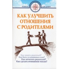 Как улучшить отношения с родителями. Дмитрий Семеник