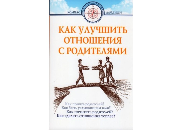 Как улучшить отношения с родителями. Дмитрий Семеник. Серия - Компас для души