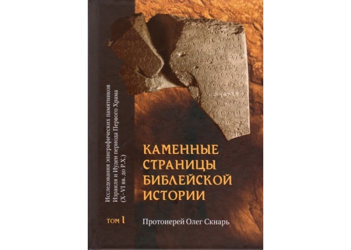 Каменные страницы библейской истории. Книга первая.