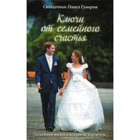 Ключі від сімейного щастя. Священик Павло Гумеров