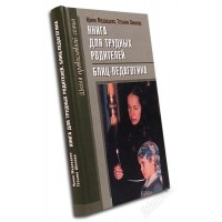 Книга для трудных родителей. Блиц-Педагогика. Ирина Медведева, Татьяна Шишова