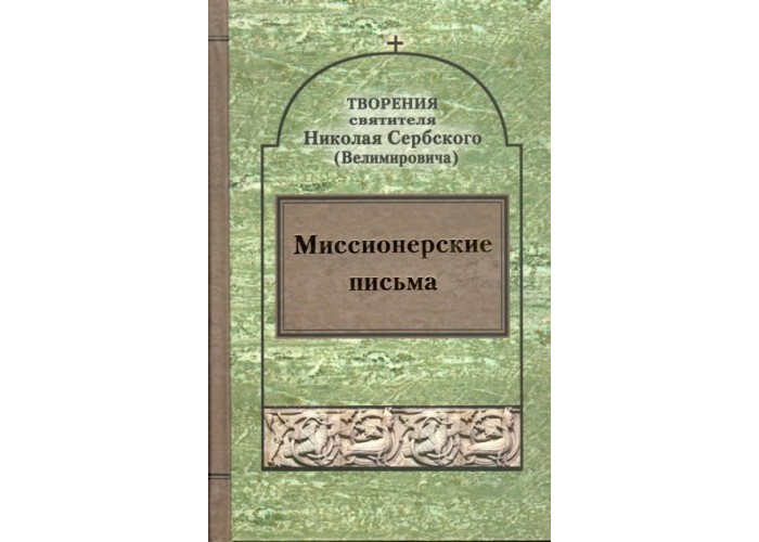 Миссионерские письма. Творения святителя Николая Сербского (Велимировича). 278 писем-ответов