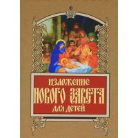 Изложение Нового Завета для детей. А. Н. Бахметева