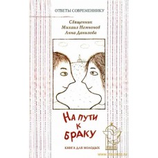 На пути к браку - книга для молодых священника Михаила Немнонова