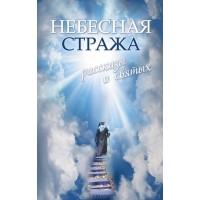 Небесная стража. Рассказы о святых. Автор-составитель В.М. Зоберн