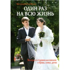 Один раз на всю жизнь. Беседы о браке. Протоиерей Илия Шугаев
