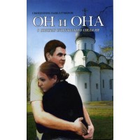 Він та вона. У пошуках подружньої згоди. Священик Павло Гумеров