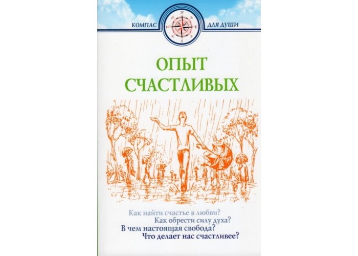 Опыт счастливых. Дмитрий Семеник. Ответы на вопросы что такое счастье