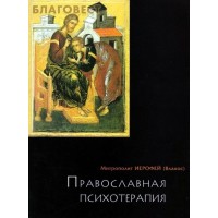 Православная психотерапия. Митрополит Иерофей (Влахос)