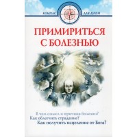 Примириться с болезнью. Д.Семеник