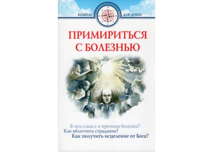 Примириться с болезнью. Д.Семеник