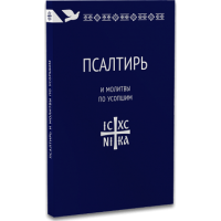 Псалтирь и молитвы по усопшим. Никея