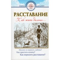 Розставання. Як жити далі? Дмитро Семенік