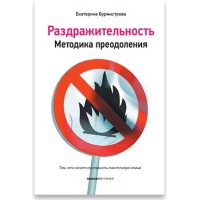 Дратівливість. Методика подолання. Катерина Бурмістрова