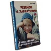 Дитина з характером. На допомогу батькам: недитячі проблеми дитячого віку. К. В. Зорін
